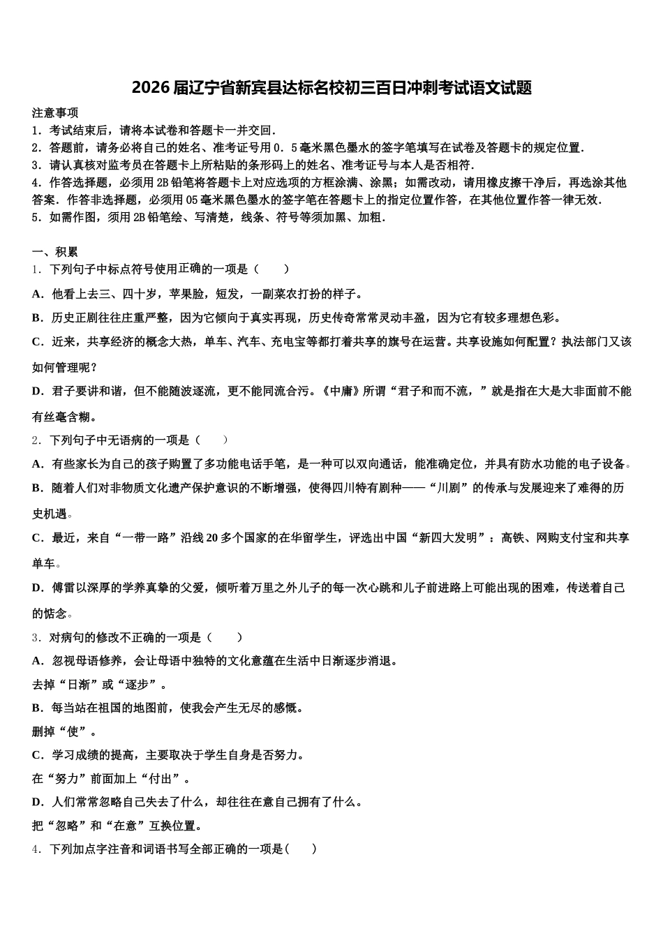 2026届辽宁省新宾县达标名校初三百日冲刺考试语文试题含解析_第1页