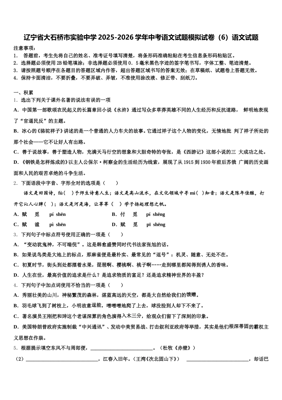 辽宁省大石桥市实验中学2025-2026学年中考语文试题模拟试卷（6）语文试题含解析_第1页