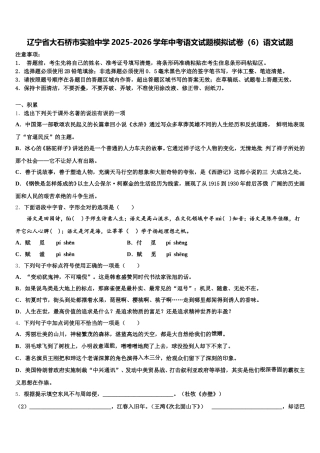 辽宁省大石桥市实验中学2025-2026学年中考语文试题模拟试卷（6）语文试题含解析