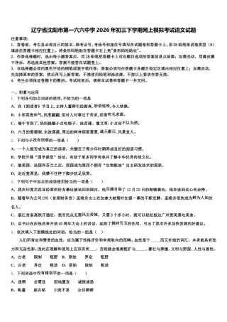 辽宁省沈阳市第一六六中学2026年初三下学期网上模拟考试语文试题含解析