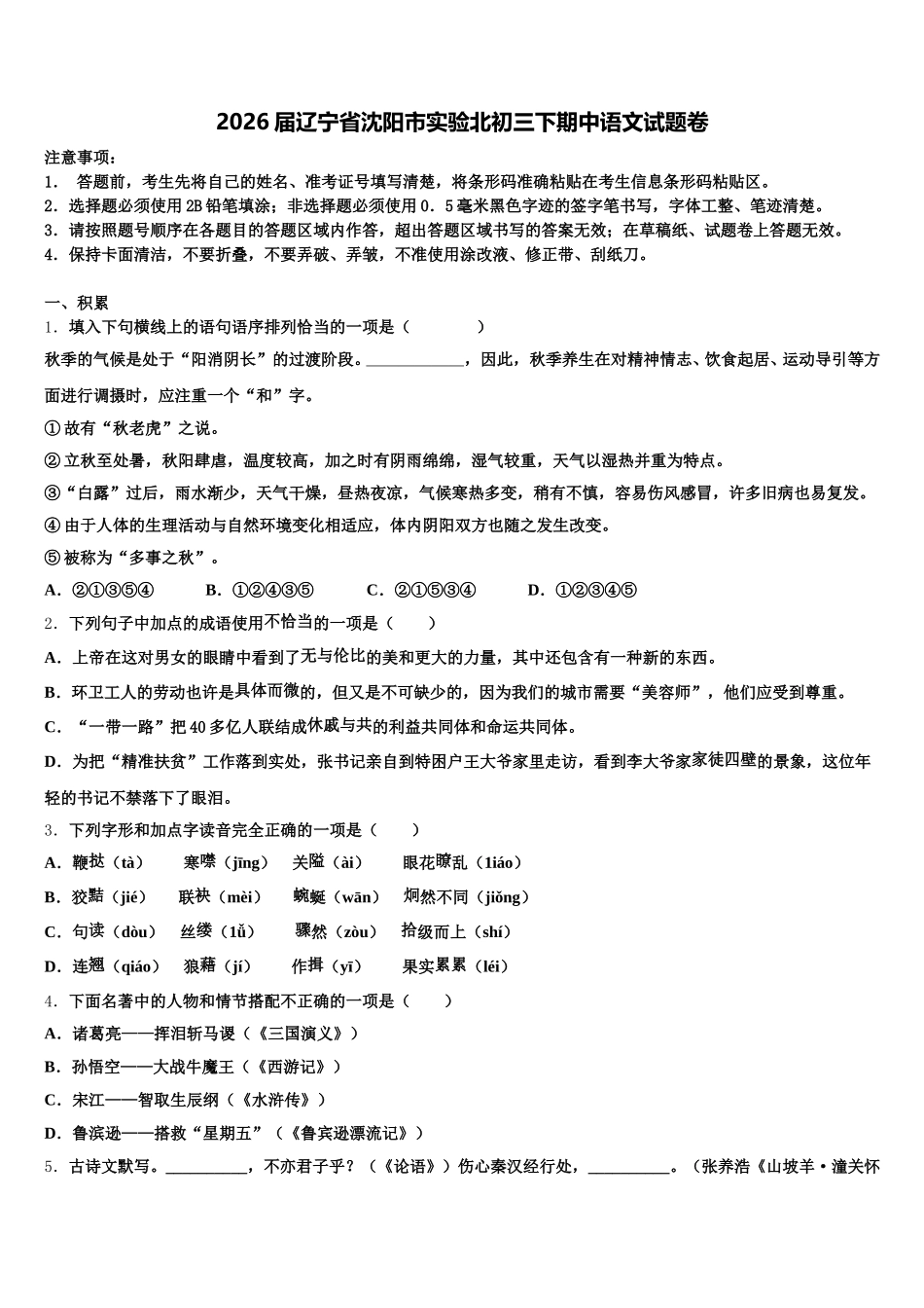 2026届辽宁省沈阳市实验北初三下期中语文试题卷含解析_第1页