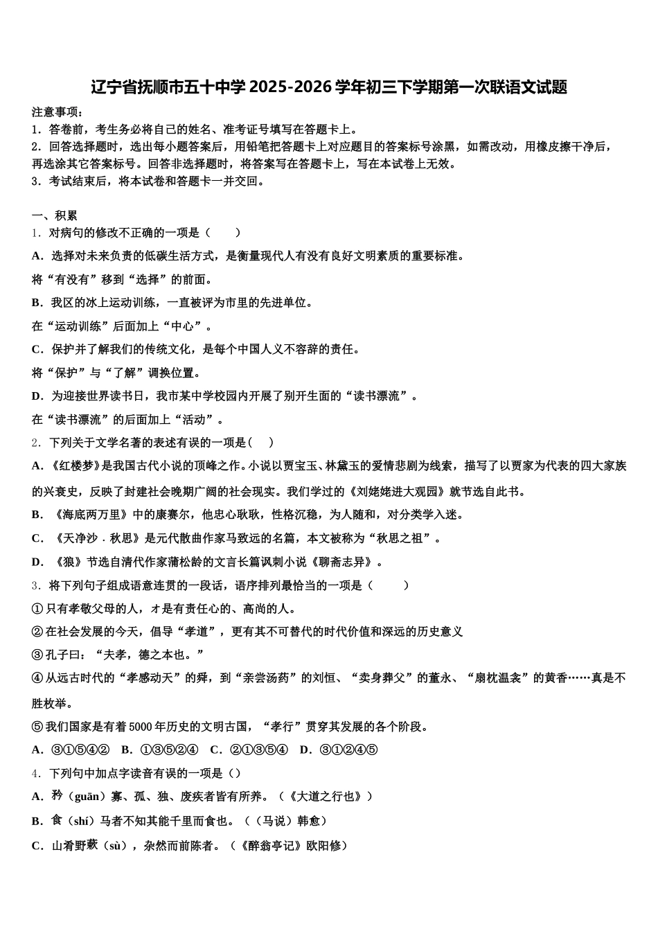 辽宁省抚顺市五十中学2025-2026学年初三下学期第一次联语文试题含解析_第1页