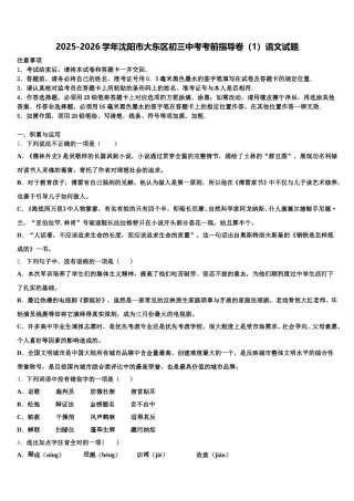 2025-2026学年沈阳市大东区初三中考考前指导卷（1）语文试题含解析