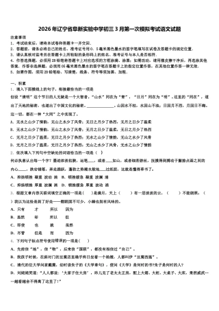 2026年辽宁省阜新实验中学初三3月第一次模拟考试语文试题含解析