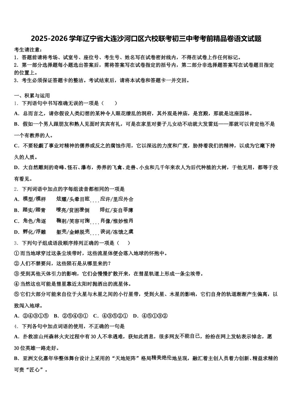 2025-2026学年辽宁省大连沙河口区六校联考初三中考考前精品卷语文试题含解析_第1页