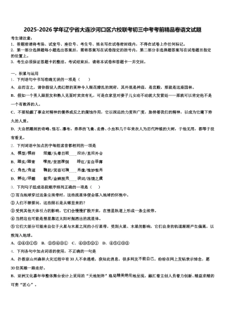2025-2026学年辽宁省大连沙河口区六校联考初三中考考前精品卷语文试题含解析