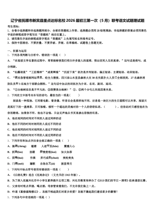 辽宁省抚顺市新宾县重点达标名校2026届初三第一次（5月）联考语文试题理试题含解析