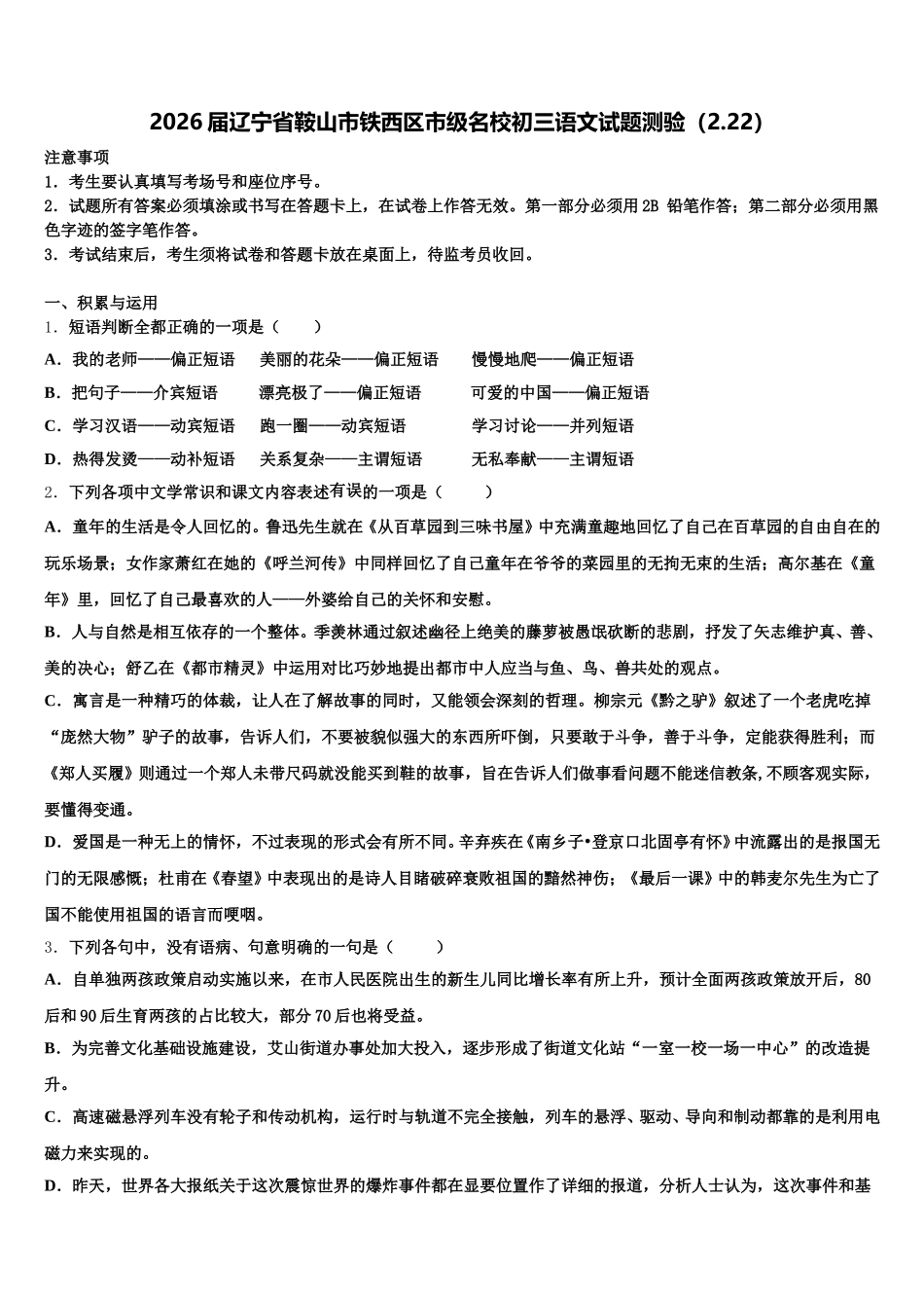 2026届辽宁省鞍山市铁西区市级名校初三语文试题测验（2.22）含解析_第1页