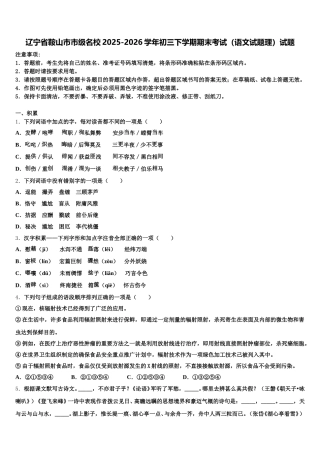 辽宁省鞍山市市级名校2025-2026学年初三下学期期末考试（语文试题理）试题含解析
