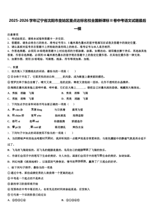 2025-2026学年辽宁省沈阳市皇姑区重点达标名校全国新课标II卷中考语文试题最后一模含解析