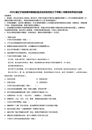 2026届辽宁省抚顺市顺城区重点达标名校初三下学期2月期末统考语文试题含解析