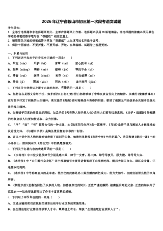 2026年辽宁省鞍山市初三第一次段考语文试题含解析