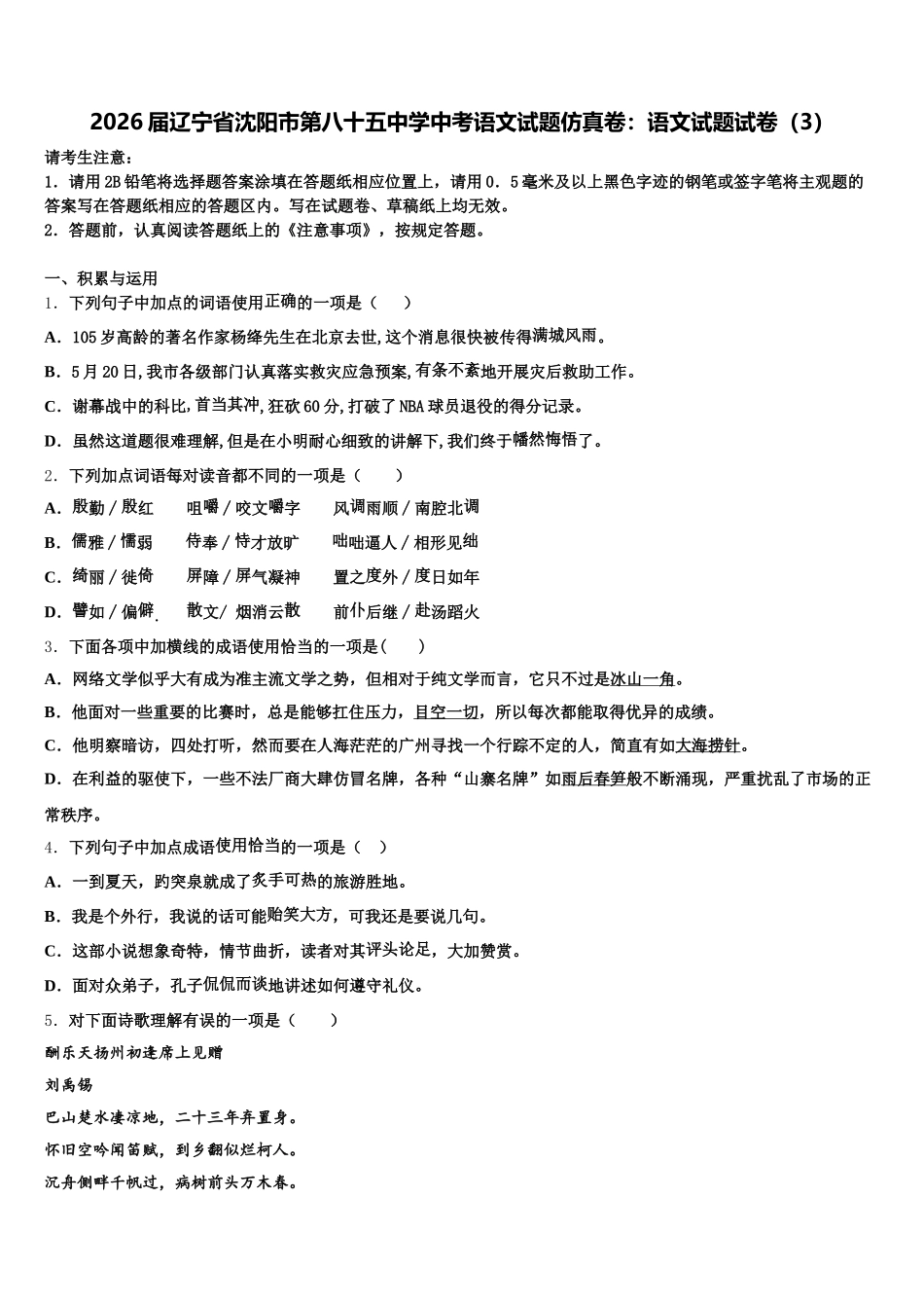 2026届辽宁省沈阳市第八十五中学中考语文试题仿真卷：语文试题试卷（3）含解析_第1页