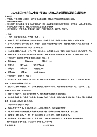 2026届辽宁省丹东二十四中学初三5月第二次阶段检测试题语文试题试卷含解析