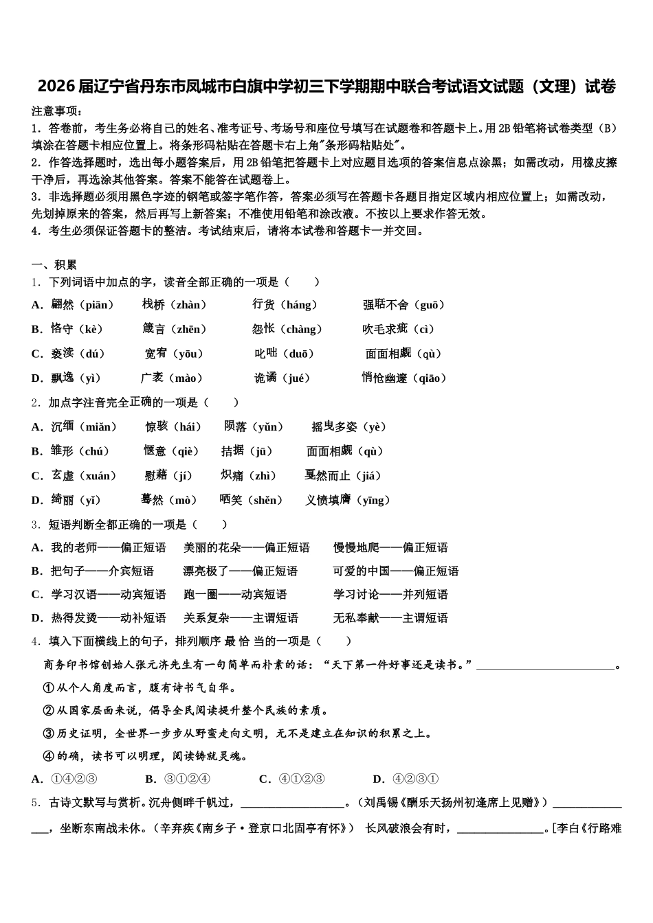 2026届辽宁省丹东市凤城市白旗中学初三下学期期中联合考试语文试题（文理）试卷含解析_第1页