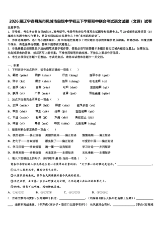 2026届辽宁省丹东市凤城市白旗中学初三下学期期中联合考试语文试题（文理）试卷含解析