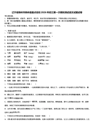 辽宁省铁岭市铁岭县重点名校2026年初三第一次模拟测试语文试题试卷含解析