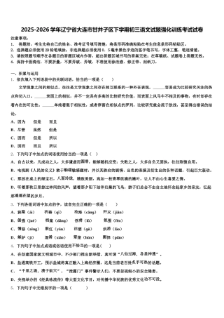 2025-2026学年辽宁省大连市甘井子区下学期初三语文试题强化训练考试试卷含解析