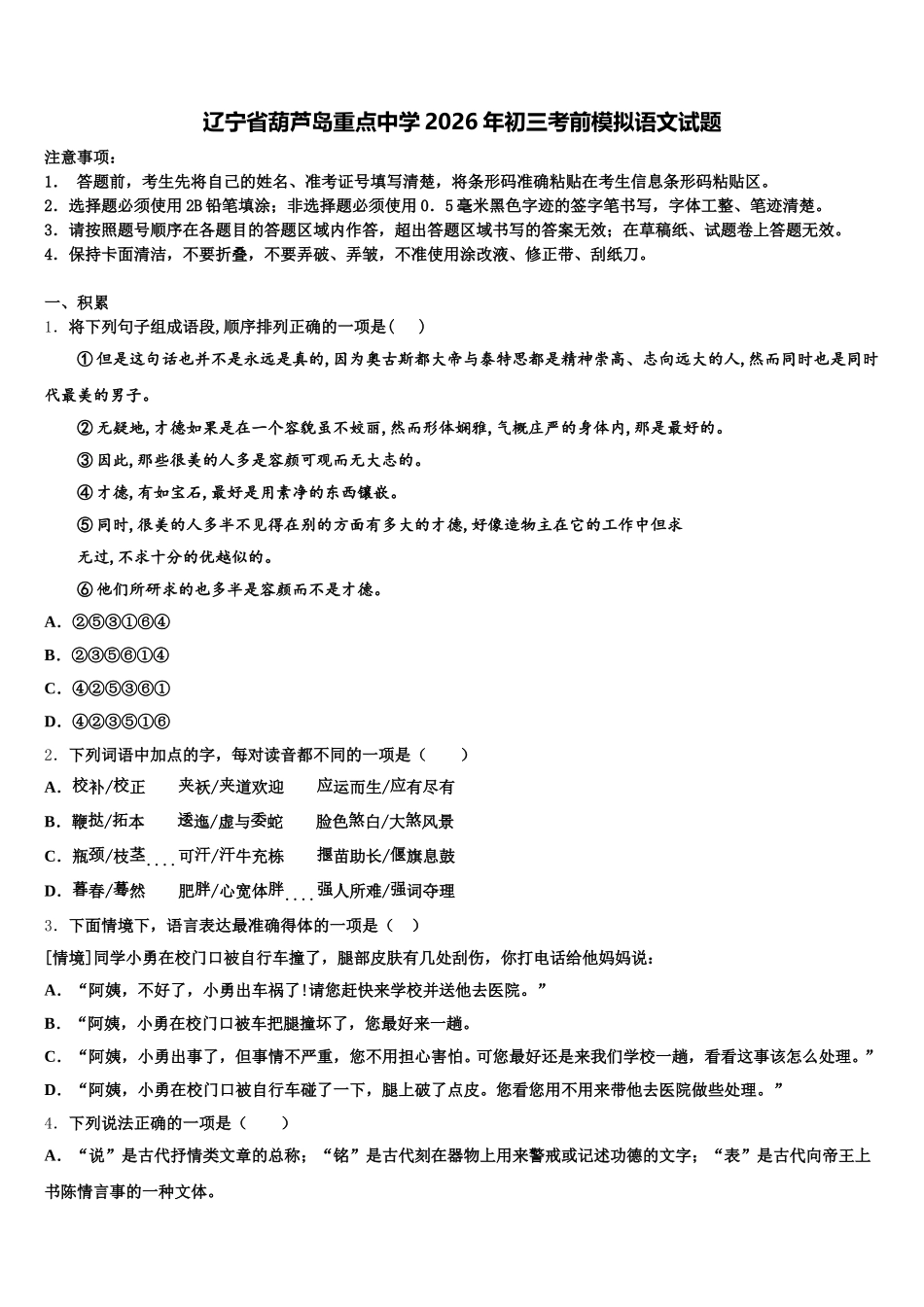 辽宁省葫芦岛重点中学2026年初三考前模拟语文试题含解析_第1页