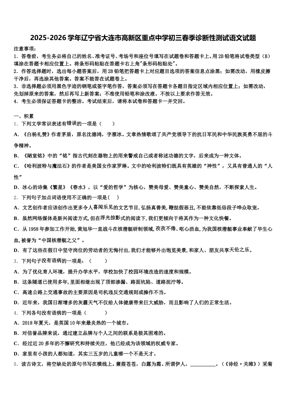 2025-2026学年辽宁省大连市高新区重点中学初三春季诊断性测试语文试题含解析_第1页