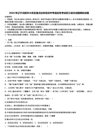 2026年辽宁沈阳市大东区重点达标名校中考适应性考试初三语文试题模拟试题含解析