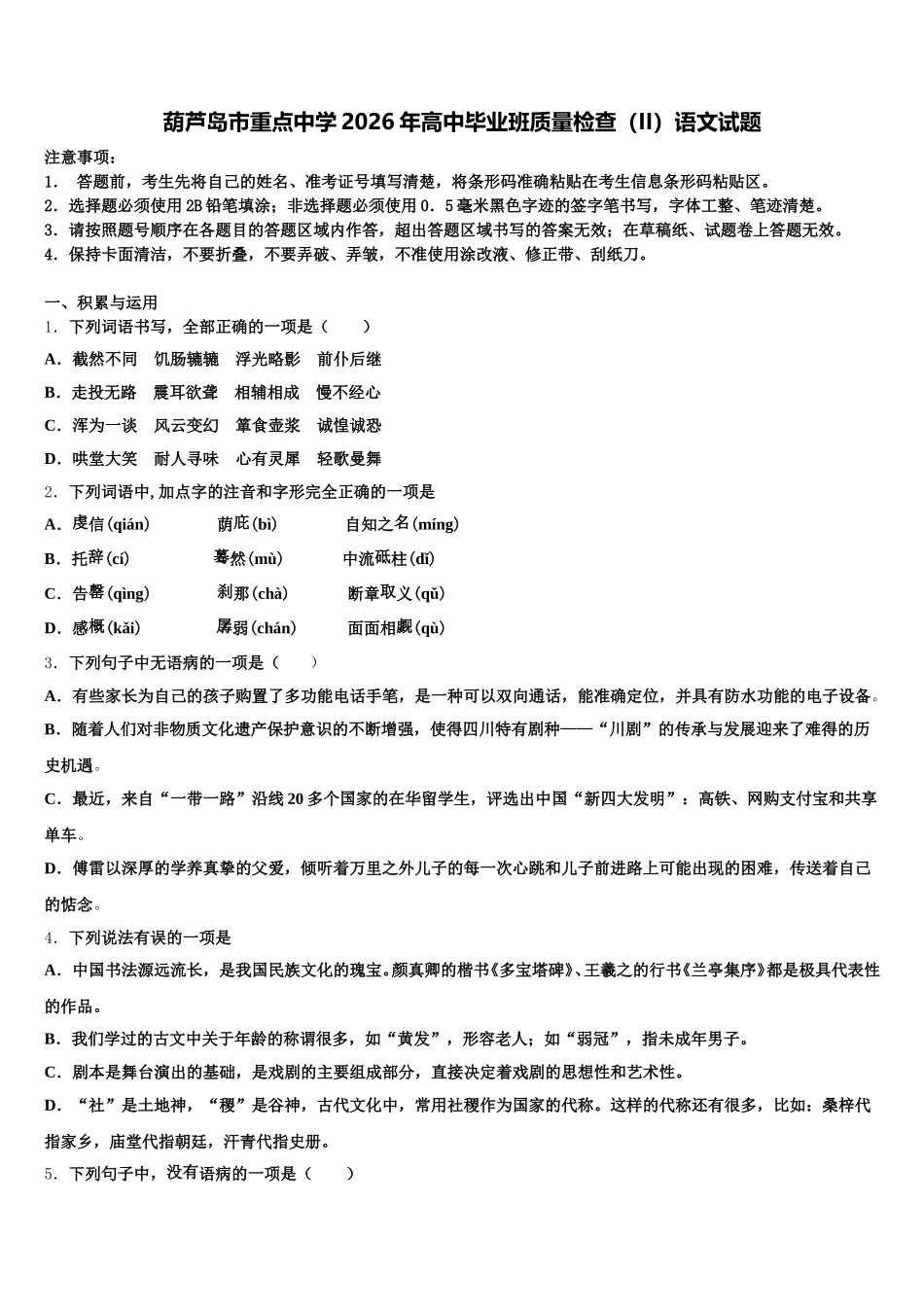 葫芦岛市重点中学2026年高中毕业班质量检查（II）语文试题含解析_第1页