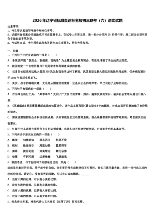 2026年辽宁省抚顺县达标名校初三联考（六）语文试题含解析