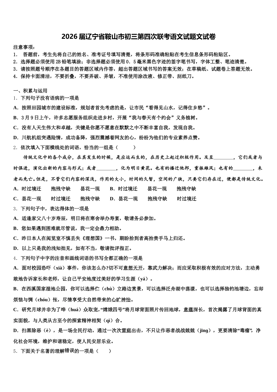 2026届辽宁省鞍山市初三第四次联考语文试题文试卷含解析_第1页