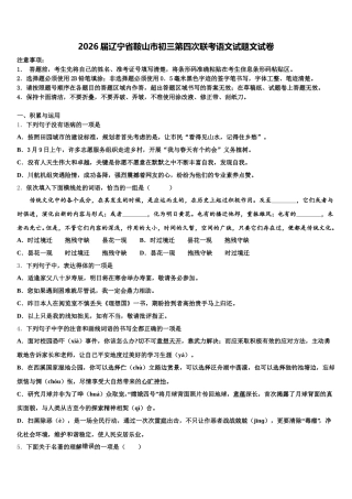 2026届辽宁省鞍山市初三第四次联考语文试题文试卷含解析