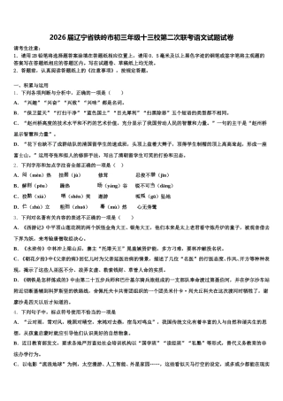 2026届辽宁省铁岭市初三年级十三校第二次联考语文试题试卷含解析