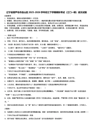 辽宁省葫芦岛市连山区2025-2026学年初三下学期模拟考试（江门一模）语文试题含解析