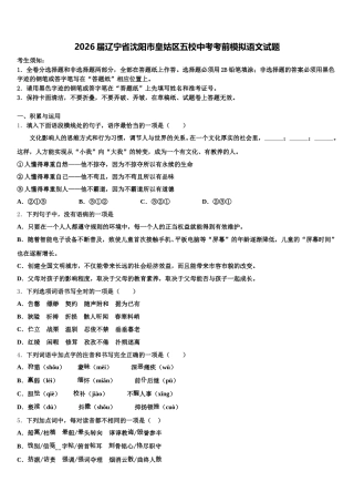 2026届辽宁省沈阳市皇姑区五校中考考前模拟语文试题含解析