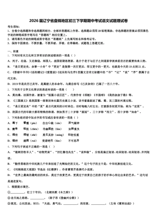 2026届辽宁省盘锦地区初三下学期期中考试语文试题理试卷含解析