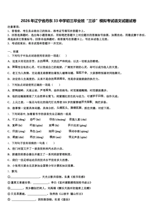 2026年辽宁省丹东33中学初三毕业班“三诊”模拟考试语文试题试卷含解析