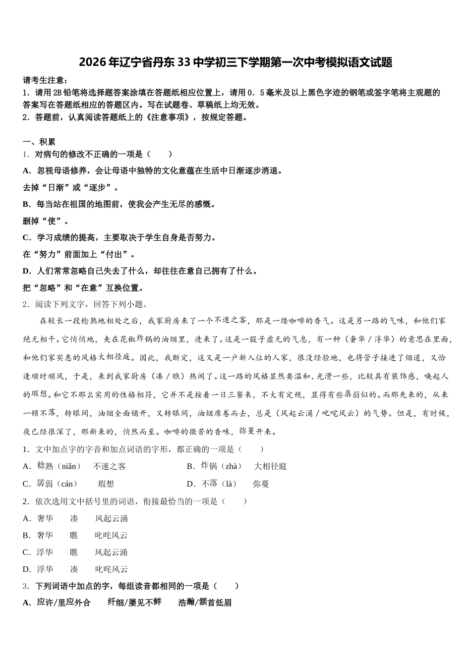 2026年辽宁省丹东33中学初三下学期第一次中考模拟语文试题含解析_第1页