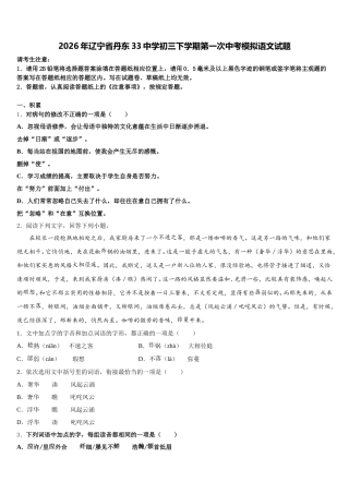 2026年辽宁省丹东33中学初三下学期第一次中考模拟语文试题含解析