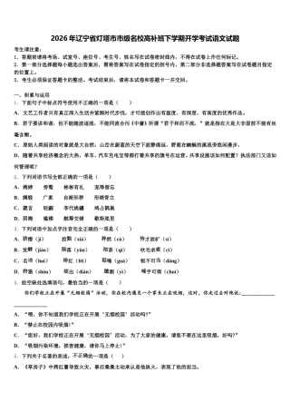 2026年辽宁省灯塔市市级名校高补班下学期开学考试语文试题含解析