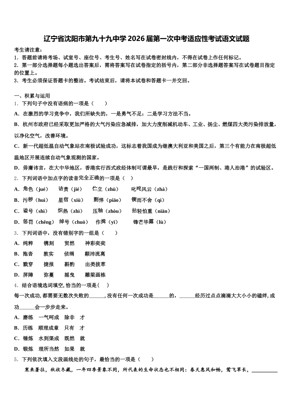 辽宁省沈阳市第九十九中学2026届第一次中考适应性考试语文试题含解析_第1页