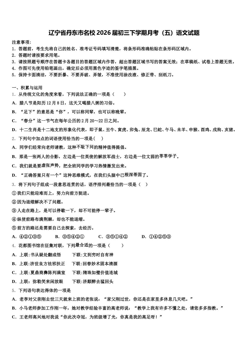 辽宁省丹东市名校2026届初三下学期月考（五）语文试题含解析_第1页