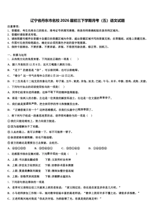辽宁省丹东市名校2026届初三下学期月考（五）语文试题含解析