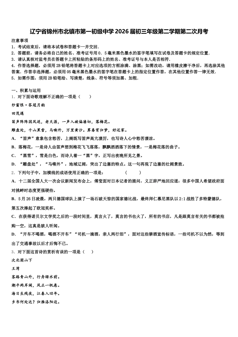 辽宁省锦州市北镇市第一初级中学2026届初三年级第二学期第二次月考含解析_第1页