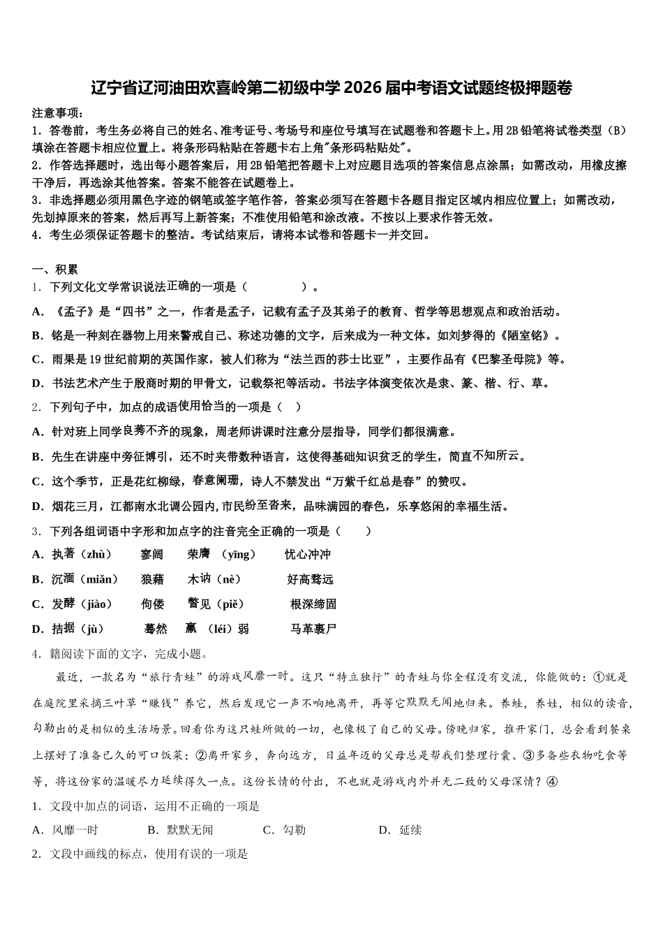辽宁省辽河油田欢喜岭第二初级中学2026届中考语文试题终极押题卷含解析_第1页