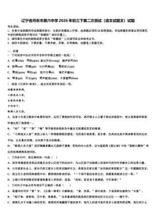 辽宁省丹东市第六中学2026年初三下第二次测试（语文试题文）试题含解析