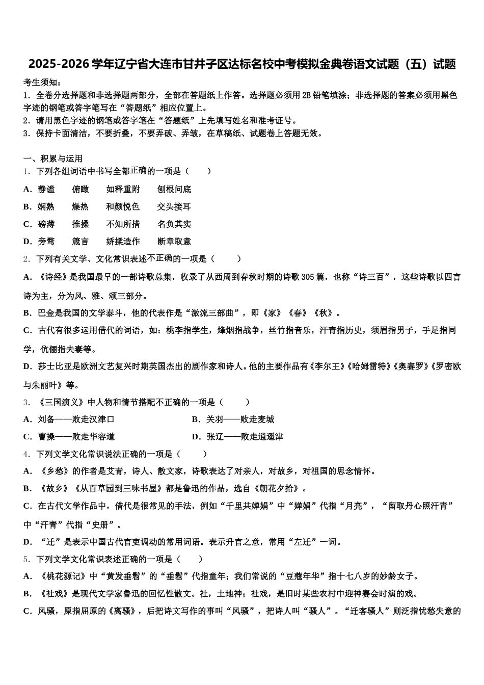2025-2026学年辽宁省大连市甘井子区达标名校中考模拟金典卷语文试题（五）试题含解析_第1页