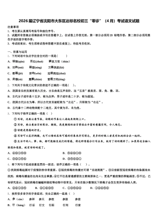 2026届辽宁省沈阳市大东区达标名校初三“零诊”（4月）考试语文试题含解析