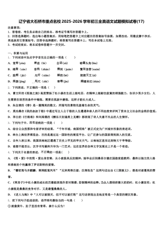 辽宁省大石桥市重点名校2025-2026学年初三全真语文试题模拟试卷(17)含解析