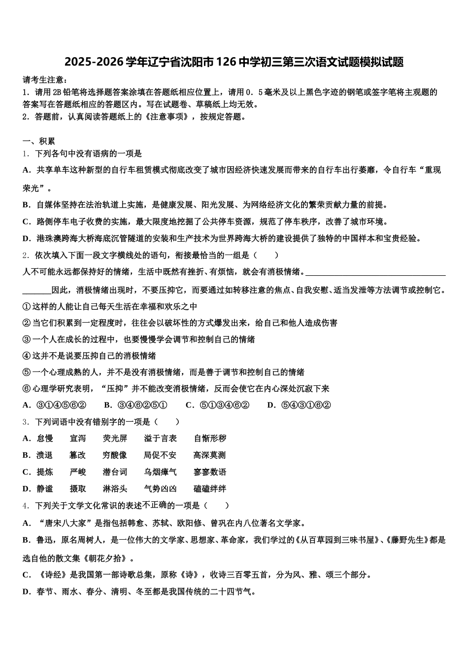 2025-2026学年辽宁省沈阳市126中学初三第三次语文试题模拟试题含解析_第1页