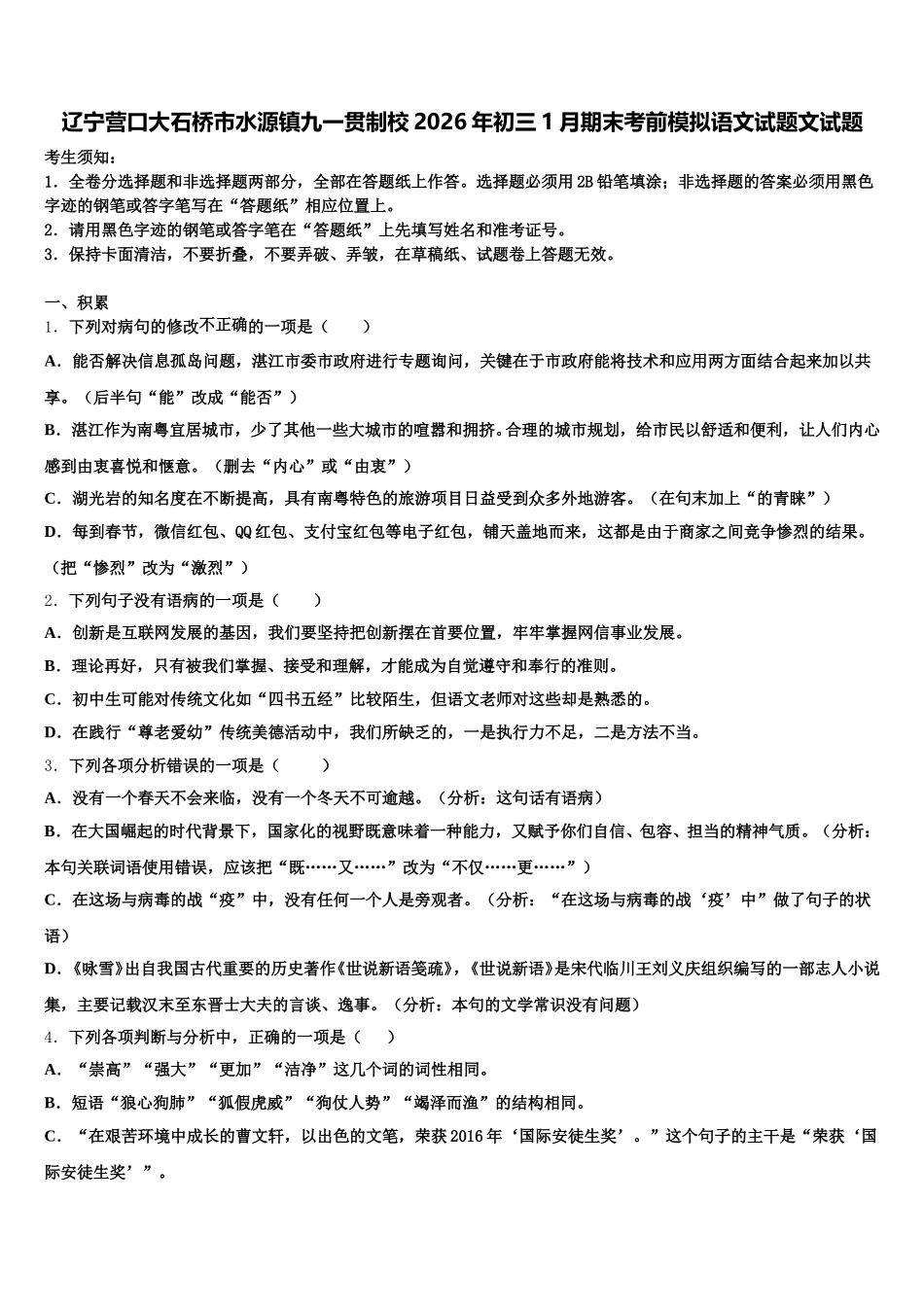 辽宁营口大石桥市水源镇九一贯制校2026年初三1月期末考前模拟语文试题文试题含解析_第1页