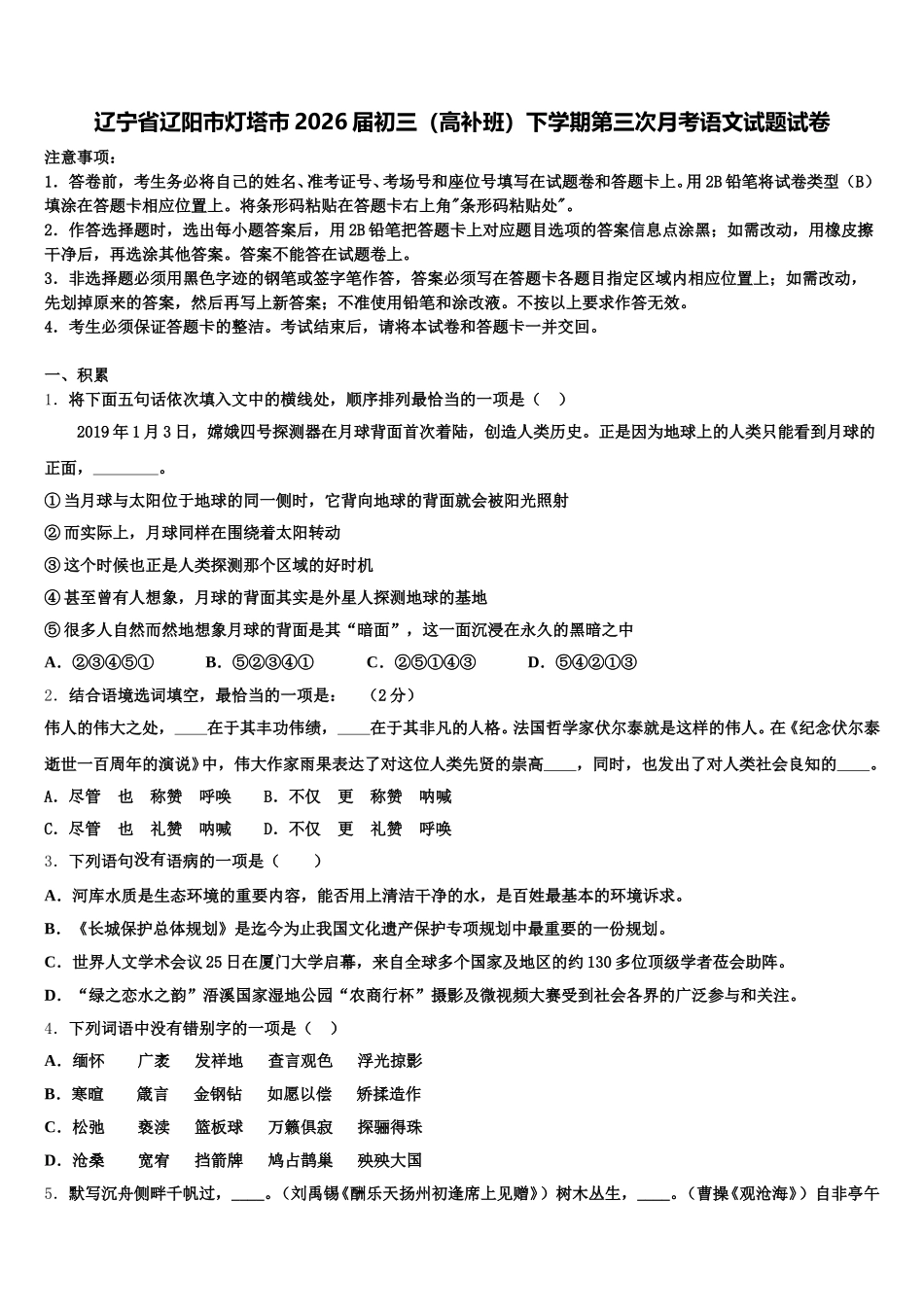 辽宁省辽阳市灯塔市2026届初三（高补班）下学期第三次月考语文试题试卷含解析_第1页