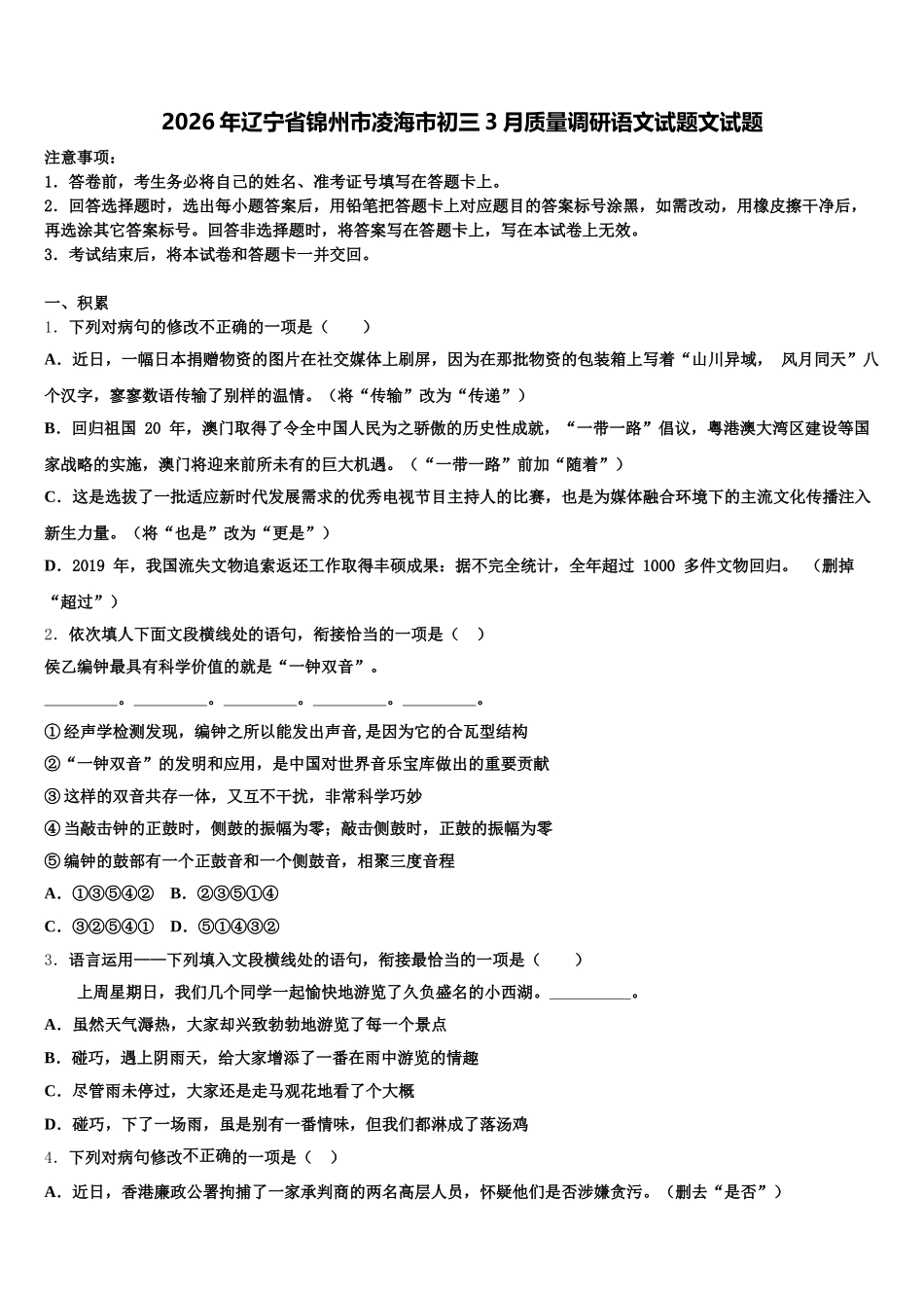 2026年辽宁省锦州市凌海市初三3月质量调研语文试题文试题含解析_第1页
